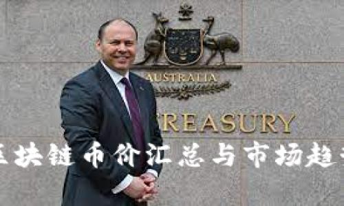 今日区块链币价汇总与市场趋势分析