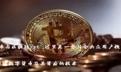 提示：你提到的是“比特币与区块链ppt”，这里