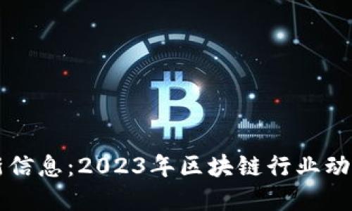 区块链网最新信息：2023年区块链行业动态与技术进展