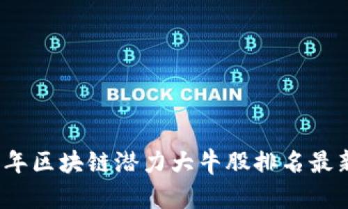 2023年区块链潜力大牛股排名最新分析