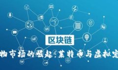 区块链宠物市场的崛起：莱特币与虚拟宠物的结