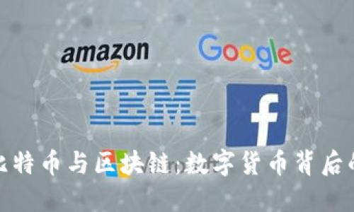 深入了解比特币与区块链：数字货币背后的技术革命