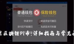如何安装区块链Pi币：详细指南与常见问题解答