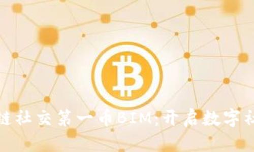 全球区块链社交第一币BIM：开启数字社交新时代