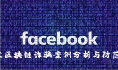  江苏区块链诈骗案例分析与防范指南