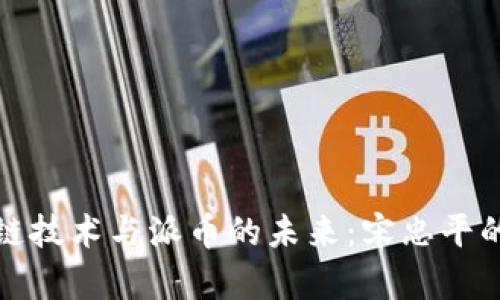探索区块链技术与派币的未来：宋忠平的深度解析