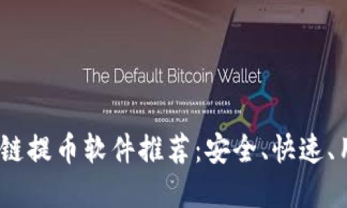 2023最佳区块链提币软件推荐：安全、快速、用户友好的选择