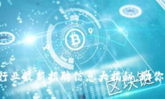 捆绑区块链行业最新招聘信息大揭秘，助你高效
