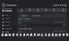 区块链货币交易的最新动态与发展趋势分析