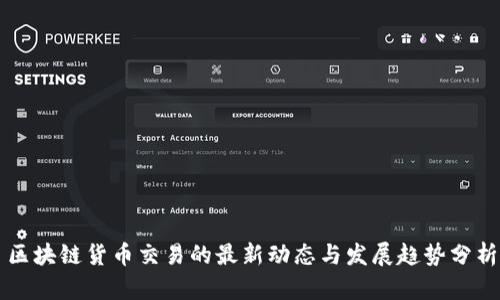 区块链货币交易的最新动态与发展趋势分析