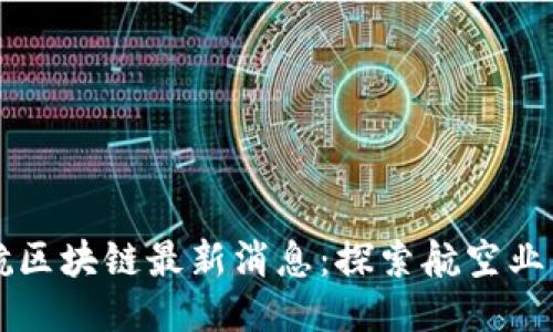 美联航区块链最新消息：探索航空业的未来