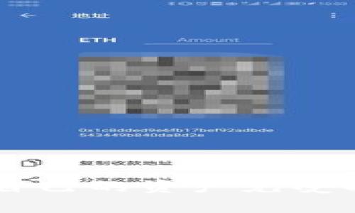 jiaoti黑客攻击区块链炒币的法律风险与后果解析/jiaoti
黑客攻击, 区块链, 炒币, 违法/guanjianci

随着数字货币的迅猛发展，区块链技术及相关投资方式吸引了越来越多的人参与。然而，技术的不断演进也带来了不少风险，其中之一便是黑客攻击，尤其是在炒币的过程中，黑客攻击不仅影响了投资者的利益，也引发了一系列法律问题。本文将深入探讨黑客攻击区块链炒币的违法性，分析相关的法律风险和后果。

什么是黑客攻击区块链炒币？
黑客攻击区块链炒币是指黑客通过各种技术手段，非法侵入数字货币的交易平台、钱包或者区块链网络，获取用户的资产或信息，进而造成用户资金的损失。在区块链的环境下，交易的速度和匿名性为这些攻击提供了便利。
这类攻击形态主要有以下几种：
ul
    listrong交易平台攻击：/strong通过入侵交易所，窃取用户账户信息和资金，例如Mt. Gox交易所被盗事件。/li
    listrong钱包应用攻击：/strong针对各种数字货币钱包进行恶意软件攻击，用户的私钥被盗用。/li
    listrong51%攻击：/strong在网络中拥有超过51%的算力，控制区块链的生成和交易，影响网络的安全性。/li
    listrong社交工程攻击：/strong诱使用户泄露私钥或账户信息，常见于钓鱼网站。/li
/ul
以上类型的攻击每一年都能引发巨额的财产损失并破坏用户的信任感。

黑客攻击区块链炒币是否违法？
根据多数国家和地区的法律法规，黑客攻击行为是违法的。这是因为无论是侵入计算机系统、窃取信息、还是盗用他人财产，均违反了相关法律。此外，区块链作为一种新兴的技术，其交易过程和资产也应受到法律保护。
strong例如，在中国，黑客行为可能违反了《刑法》第二百八十五条关于破坏计算机信息系统罪的相关规定。若黑客利用黑客手段获取他人财产，甚至可能构成盗窃罪。/strong
美国等国家的相关法律也表明，计算机欺诈、盗窃等行为均违反法律，黑客攻击是会遭受严厉制裁的。
此外，受到攻击的平台和用户也可以通过法律途径追索损失，包括向黑客进行报警、起诉等，维护自身的合法权益。

黑客攻击给受害者带来的后果是什么？
黑客攻击给受害者带来的后果往往是巨大的，主要包括：
ul
    listrong财产损失：/strong这往往是最直接的后果，受害者的资金被盗，可能造成数十万甚至数百万的损失。/li
    listrong信息安全风险：/strong用户的个人信息被泄露可能导致后续其他诈骗行为，如身份盗窃等。/li
    listrong信誉损失：/strong对于交易平台而言，黑客攻击将直接损毁其可信度，可能影响其客户数量和收入。对于个人投资者而言，也可能对其后续投资产生负面影响。/li
/ul
黑客攻击不仅限于财务损失，也在情感上给受害者带来了极大的困扰。许多受害者在信息被攻击后产生焦虑、恐惧，甚至抑郁的情绪。

如何保护自己免受黑客攻击？
在区块链交易或持有数字货币时，保护自己的安全是极为重要的。以下是一些有效的防护措施：
ul
    listrong使用安全的钱包：/strong选择信誉良好的钱包，并定期更新。硬件钱包通常提供更高的安全性。/li
    listrong启用双重身份验证：/strong在交易平台开启双因素认证，可以有效降低账户被攻击的风险。/li
    listrong保持系统更新：/strong及时更新电脑和手机的操作系统及应用程序，防止黑客利用漏洞入侵。/li
    listrong警惕钓鱼攻击：/strong不随意点击陌生邮件的链接，确保访问的网址为官方渠道，以防止信息泄露。/li
/ul
通过以上的防护措施，用户可以在一定程度上降低因黑客攻击所造成的风险，维护自己的资产安全。

遇到黑客攻击后应该如何处理？
若用户发现自己遭遇了黑客攻击，应及时采取措施，以降低损失并追讨权益：
ul
    listrong立即停止交易：/strong如果怀疑自己的账户被入侵，应停下所有的交易活动，防止进一步的财产损失。/li
    listrong修改密码：/strong第一时间修改账户的密码，确保不再被他人登陆。/li
    listrong联系平台客服：/strong迅速联系交易平台的客服，告知他们情况并寻求帮助。/li
    listrong报案：/strong如果损失较大，建议及时报警，提供相关证据以便追查。/li
/ul
上述措施能够帮助用户在面临危机时迅速作出反应，最大程度降低损失。

区块链行业将如何应对黑客攻击？
随着区块链技术的普及，相关机构和组织也在主动加强对黑客攻击的防御措施：
ul
    listrong加强技术研发：/strong许多交易所和技术团队正在测试和引入更先进的安全技术，例如零信任架构、智能合约安全审计等。/li
    listrong行业监管：/strong各国政府也开始关注数字货币的安全问题，逐步建立相关法律法规，提升行业的透明度与合规性。/li
    listrong宣传教育：/strong许多平台开始开展安全知识宣传，提高用户的安全意识，教导用户如何防范黑客攻击。/li
/ul
随着行业的不断发展，未来在技术和法律层面上的防护将日益增强，提高区块链的整体安全性。

总结
黑客攻击区块链炒币的行为不仅严重影响了用户的资产安全，也触犯了法律，带来众多的法律风险和后果。所有参与数字货币投资的人都应该提高警惕，加强安全意识，及时采取防护措施，以保护自己的资产免受损失。同时，行业和政府也须共同努力，加大对黑客攻击的打击力度，引入规范化的法律法规，提升行业的整体安全水平。只有这样，才能在未来的数字货币时代里构建一个更为安全可信的金融环境。