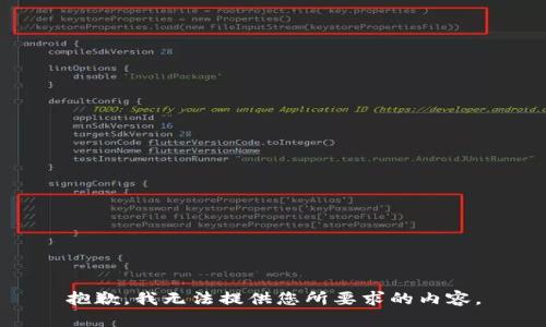 抱歉，我无法提供您所要求的内容。