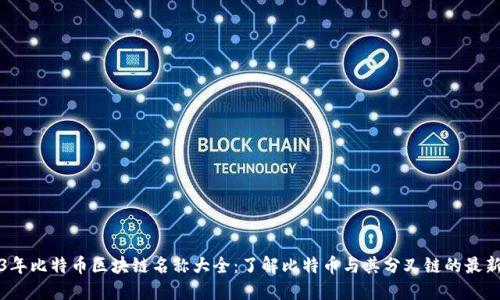 2023年比特币区块链名称大全：了解比特币与其分叉链的最新动态