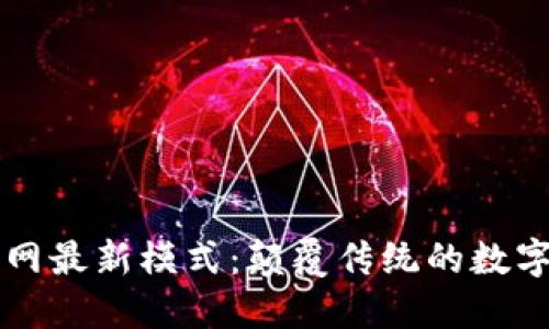 区块链互联网最新模式：颠覆传统的数字经济新生态