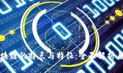 比特币区块链的特点与特征：全面解析与深入理