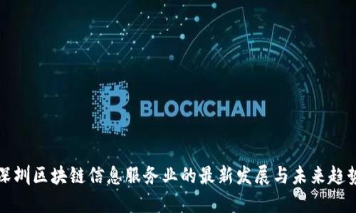 深圳区块链信息服务业的最新发展与未来趋势
