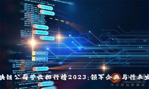 最新区块链公司营收排行榜2023：领军企业与行业发展趋势