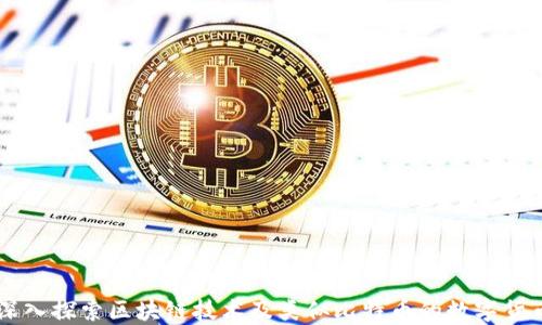 
深入探索区块链技术及类似比特币的数字货币