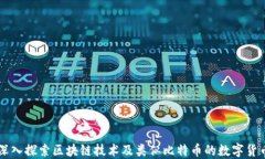 深入探索区块链技术及类似比特币的数字货币