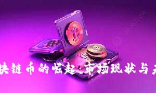 中国区块链币的崛起：市场现状与未来展望