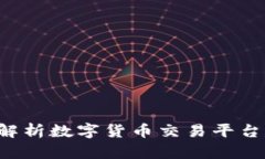 币安与区块链：深入解析数字货币交易平台的核