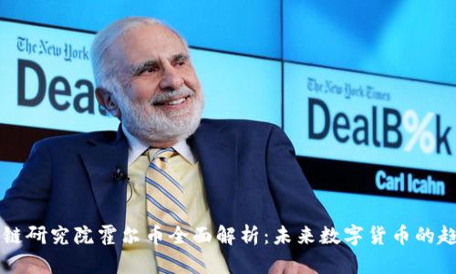 中金区块链研究院霍尔币全面解析：未来数字货币的趋势与挑战