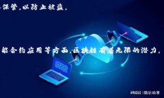   区块链与比特币：揭开数字货币背后的技术秘密