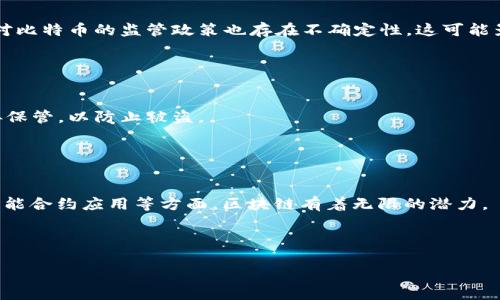   区块链与比特币：揭开数字货币背后的技术秘密 / 

 guanjianci 区块链,比特币,数字货币,加密技术 /guanjianci 

区块链技术自2009年比特币首次问世以来，在金融、供应链、医疗等多个领域展现了其独特的价值和潜力。区块链不仅是比特币的基础技术，更是整个数字货币生态系统的支柱。本文将深入探讨区块链与比特币之间的关系、技术原理、应用场景及其未来发展趋势。

1. 区块链的基本原理
区块链是一种分布式账本技术（Distributed Ledger Technology, DLT），其核心在于去中心化及安全性。区块链由多个相互链接的数据块组成，每个区块包含一定数量的交易信息以及一个加密的哈希值。每个新生成的区块都会包含前一个区块的哈希，这样形成的链条使得任何修改历史记录的行为极其困难。由于区块链是分布式存储的，数据不会集中在某一台服务器上，极大降低了系统受到黑客攻击的风险。

具体来说，区块链的工作流程如下：每当有新的交易发生时，这些交易信息将被打包成一个区块。该区块随后通过网络中的节点进行验证，节点通过解决复杂的数学问题来确认交易的有效性，这个过程称为“挖矿”。一旦确认，这个区块就会被添加到链上，并且所有参与者的账本都将实时更新。

2. 比特币的诞生及其运行机制
比特币是由一个化名为中本聪（Satoshi Nakamoto）的人或一群人在2009年创建的。它是基于区块链技术的一种去中心化的数字货币。与传统货币不同，比特币没有中央银行或单一的管理机构，其价值主要由市场供需决定。

比特币的运行机制与区块链密切相关。每一笔比特币交易都可以通过区块链进行追踪，交易的真实性和安全性可以得到保证。比特币的供应是有限的，总量不得超过2100万枚，这种稀缺性也使得比特币具有保值的潜力。当新的比特币被挖掘出来时，奖励会逐步减少，这种机制以“减半”事件的方式影响市场。

3. 区块链技术的应用场景
除了比特币，区块链技术的应用场景非常广泛。在金融业，区块链可以用于跨境支付、清算和结算，提高效率并降低成本。在供应链管理中，区块链能够提升透明度和可追溯性，从而防止欺诈和错误。在医疗领域，区块链可以保护患者隐私，确保医疗记录的安全共享。

更多的行业如能源、房地产、投票系统等都在探索基于区块链的解决方案，这表明区块链是一项具有巨大潜力的技术，能够改变传统行业的规则和流程。

4. 比特币的优势与挑战
比特币作为第一种数字货币，其具有无可比拟的早期优势。首先，是市场认知度。比特币被大众广泛接受，成为数字货币的代名词。其次是技术成熟度，早期的比特币网络在技术上相对稳定，社区活跃，使得其生态系统不断发展。

然而，比特币也面临着诸多挑战。首先是价格波动大，导致投资风险高；其次是交易处理速度慢，相较于传统支付手段速度较慢；最后是法律与监管的缺失，许多国家对比特币的监管政策尚不明确，导致风险和不确定性。

5. 未来发展趋势
作为区块链科技的代表，比特币的未来发展将如何，主要取决于技术与市场的双重因素。技术上，由于区块链的扩展性问题，比特币的交易速度可能成为瓶颈，未来可能通过层次化解决方案如闪电网络（Lightning Network）来改进

从市场角度看，随着更多企业和机构开始接受比特币，形成更成熟的市场体系，价格也有可能趋于稳定。更多的创新数字货币也可能在比特币的基础上建立更加灵活的生态体系，实现更广泛的应用。

6. 常见问题解答

（1）什么是区块链技术？
区块链是一种去中心化的分布式账本技术，它通过多个节点共同维护和更新，确保信息的真实性和不可篡改性。区块链通常是由一系列按时间顺序的区块组成，每个区块可包含多个交易数据，它的去中心化特性可以有效防止单点故障和攻击。

区块链技术的主要特点包括透明性、不可篡改性和安全性。由于所有交易记录都需经过网络内的节点验证，所以交易过程全程可被查阅，这增强了信息的透明度。而数据通过加密技术存储，确保了信息的安全性。

（2）比特币与其他数字货币的区别是什么？
比特币是第一种也是最知名的数字货币，它的主要特点是去中心化、匿名性和有限的供应量。其他数字货币，如以太坊、瑞波币等，也采用区块链技术，但它们的功能和设计理念可能会有所不同。例如，以太坊不仅支持数字货币交易，还可以进行智能合约的执行。

比特币的市值和接受度相对较高，而其他一些数字货币则可能处于发展阶段，市场接受度和流动性相对较低。不同数字货币的技术特性和治理方式也会影响其未来发展。

（3）如何购买比特币？
购买比特币的方式有很多。通过交易所是最常见的方法，你可以选择一些知名的数字货币交易平台进行注册。在交易所上，你可以用法定货币（如美元、人民币等）购买比特币，也可以通过其他数字货币进行交易。一些交易所还支持法币支付，比较适合刚入门的用户。

除了交易所，P2P交易也是一种方式，通过此方式，你可以直接与其他用户进行交易。还可以选择比特币ATM机进行购买，虽然使用起来比较方便但数量相对较少。

（4）比特币的投资风险是什么？
比特币投资的风险主要体现在价格波动性大、市场监管不确定性、技术安全性不足及心理预期等方面。比特币的价格受到多种因素的影响，可能出现大幅波动，给投资带来高风险。市场对比特币的监管政策也存在不确定性，这可能影响其价格及使用。

此外，加密货币市场也存在们常见的安全风险，包括交易所被黑客攻击或用户私钥被盗等问题。因此，在投资比特币时，建议用户应了解相关风险，做好风险评估及管理。

（5）比特币的安全性如何保障？
比特币的安全性主要依赖其底层的区块链技术和加密算法。每一笔交易都需经过多方验证，且记录在区块链上不可修改。此外，用户的比特币存储在数字钱包中，而钱包的私钥需要妥善保管，以防止被盗。

越来越多的用户开始采用多重签名技术和硬件钱包来提升比特币的安全性。这些技术可以增加盗取比特币的难度，以保护用户资产安全。

（6）区块链技术在未来有哪些应用前景？
区块链技术的应用前景广泛，不仅限于金融领域。随着技术成熟，区块链将会在供应链管理、数据存证、房地产、医疗、能源等多个行业获得应用。尤其在治理透明、互动便捷、去中心化的智能合约应用等方面，区块链有着无限的潜力。

例如，在供应链领域，区块链可以实时追踪商品的产地、流转及销售信息，提高商品的透明度和可信任度。在医疗领域，患者可以安全、便捷地共享医疗记录，提升医疗服务的效率。

总之，区块链与比特币的关系是密不可分的，二者组成了数字经济的基础，推动着未来技术的发展。未来区块链技术的应用还将继续扩展，为人类生活带来更多的便利和可能性。