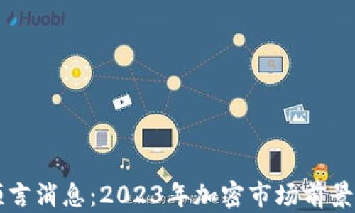 
区块链币最新预言消息：2023年加密市场前景分析与投资指南