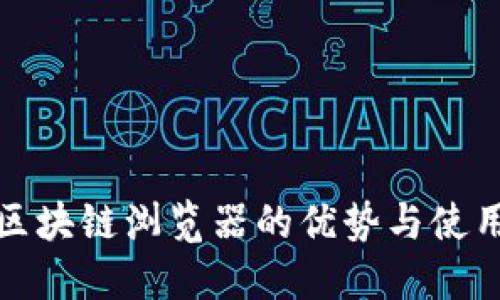 最新区块链浏览器的优势与使用指南