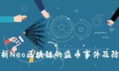 深入解析Neo区块链的盗币事件及防范措施