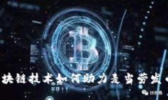 区块链技术如何助力麦当劳发币？