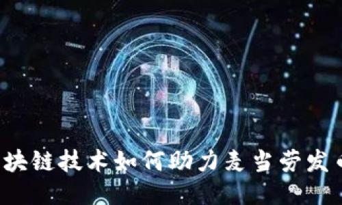 区块链技术如何助力麦当劳发币？