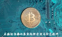   区块链诈骗的最新处理方法与防范技巧
