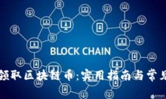 如何免费领取区块链币：实用指南与常见问题解