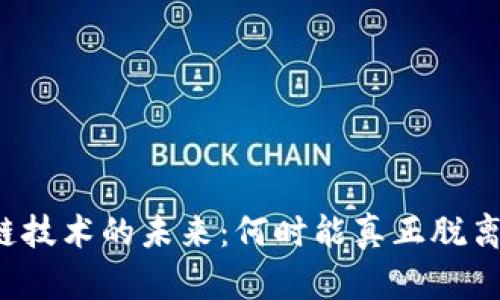 区块链技术的未来：何时能真正脱离炒币?