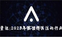 区块链最新应用资讯：2023年最值得关注的行业动