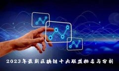 2023年最新区块链十大联盟排名与分析