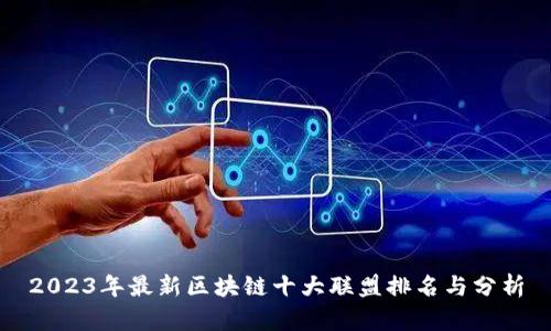 2023年最新区块链十大联盟排名与分析