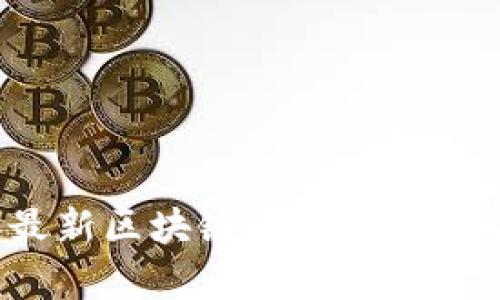 2023年最新区块链十大联盟排名与分析