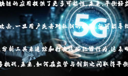   比特币如何改变区块链技术的未来发展 / 

 guanjianci 比特币, 区块链, 加密货币, 数字资产 /guanjianci 

比特币自2009年面世以来，已经成为全球最受关注的加密货币之一。它不仅推动了加密货币市场的发展，更是促进了区块链技术的创新与普及。比特币及其底层技术——区块链，正在逐步影响整个数字经济和金融系统。在这篇文章中，我们将深入探讨比特币如何影响区块链技术的发展，以及它所带来的机遇和挑战。

比特币的基本概念
比特币是由一个化名为中本聪（Satoshi Nakamoto）的开发者团队在2008年提出并于2009年上线的数字货币。它采用去中心化的构架，允许用户在没有中介的情况下进行点对点的交易。比特币的核心技术是区块链，这是一种分散的公共账本，可以记录所有比特币交易的详细信息。

区块链技术的基础
区块链是一种分布式数据库技术，它通过加密技术确保数据的安全性和不可篡改性。在区块链中，数据被组织成一系列“区块”，每个区块都包含若干交易记录，并通过加密算法连接成一条链。这种结构使得每一个区块的修改都需要对整个链条进行重新计算，极大地提高了数据的安全性。

比特币如何推动区块链的普及
比特币的成功使得区块链技术得到了广泛关注。各个行业开始意识到，区块链不仅仅是比特币的基础技术，它可以带来许多创新的应用，例如智能合约、供应链管理、身份认证等。这种意识的提高推动了大量投资和研发，从而加速了区块链技术的商业化进程。

比特币影响区块链的主要方面
比特币对区块链的影响主要体现在以下几个方面：
ul
    li技术创新：比特币的发展催生了更先进的区块链技术，如以太坊提出的智能合约功能。/li
    li行业应用：许多行业开始探索利用区块链技术提升业务效率，例如金融、医疗、物流等。/li
    li监管政策：比特币的流行促使各国政府加强对加密货币的监管，从而影响区块链的市场环境。/li
    li社区和生态系统建设：比特币的用户和开发者共同构建了一个庞大的区块链社区，促进了技术的改进和生态的发展。/li
/ul

比特币的技术优势和风险
比特币作为一种数字资产，具有许多技术优势。例如，其去中心化特性使得用户能够自主控制资金，而无需依赖传统金融机构。然而，比特币也面临一些风险，包括价格波动性大、交易速度较慢以及相对较高的能耗等。这些风险不仅影响比特币自身的发展，也对区块链技术的应用产生了阻碍。

未来发展趋势
展望未来，比特币和区块链技术仍将继续演进。随着技术的不断进步，区块链的交易速度和效率有望得到改善。此外，各国政府的监管政策将逐步完善，有助于提升市场的稳定性。同时，各行业对区块链的需求将持续增长，促进其在金融、医疗、零售等多个领域的深度应用。

潜在问题一：比特币和传统金融的关系
比特币作为新兴数字货币，与传统金融体系的关系一直备受关注。传统金融机构常常对比特币持谨慎态度，认为它可能威胁到其行业的稳定性。然而，随着比特币的逐渐普及，越来越多的金融机构开始试图与比特币进行合作，探索如何利用加密货币提升服务效率。

潜在问题二：区块链技术的可扩展性
区块链技术的可扩展性一直是一个热门话题。比特币网络在交易量增加时，容易出现拥堵现象，导致交易确认时间延长，手续费上升。而且，目前的比特币区块链在处理高频交易上存在局限性。为了解决这些问题，开发者不断探索各种扩展方案，例如闪电网络等，这些技术可能会在未来改变比特币的交易方式。

潜在问题三：比特币的环保问题
比特币挖矿过程消耗大量能源，导致环保问题引发广泛讨论。许多人质疑，随着全球对气候变化的关注加剧，比特币及其他加密货币的能源消耗是否可以持续。一些专家建议比特币网络可以转向更为环保的共识机制，例如权益证明（POS），以降低对能源的依赖。

潜在问题四：监管对区块链的影响
各国政府对比特币的监管态度不一，这对区块链技术的发展产生了直接影响。严格的监管可能抑制技术创新，而相对宽松的环境则为区块链的应用提供了更多可能性。未来，平衡好监管和创新将是区块链行业面临的一大挑战。

潜在问题五：比特币的安全性问题
比特币的安全性问题也是一个不容忽视的话题。虽然区块链技术本身具有很高的安全性，但比特币钱包、交易所等环节仍容易受到黑客攻击。一旦用户失去对私钥的控制，就可能导致资产永久丢失。因此，加密货币用户需要提高自己的安全意识，采取适当的安全措施。

潜在问题六：比特币对金融犯罪的影响
比特币因其匿名性受到了一些金融犯罪分子的青睐，例如洗钱和非法交易。然而，随着区块链技术的日益透明，一些国家开始使用区块链分析工具来追踪和打击这些犯罪行为。这表明，比特币在技术和法律监管上的不断演变，将对其未来的发展产生深远影响。

总的来说，比特币作为一种新生的加密货币，对区块链技术的影响深远且复杂。它推动了技术的创新，促进了应用的扩展，但也伴随着诸多挑战。未来，如何在监管与创新之间取得平衡，将是行业发展的关键所在。