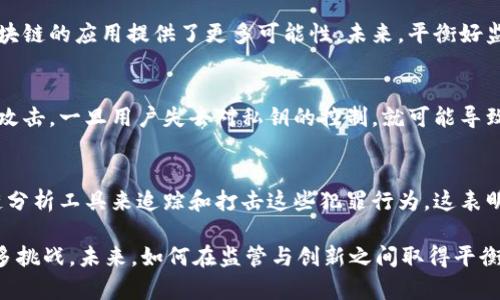   比特币如何改变区块链技术的未来发展 / 

 guanjianci 比特币, 区块链, 加密货币, 数字资产 /guanjianci 

比特币自2009年面世以来，已经成为全球最受关注的加密货币之一。它不仅推动了加密货币市场的发展，更是促进了区块链技术的创新与普及。比特币及其底层技术——区块链，正在逐步影响整个数字经济和金融系统。在这篇文章中，我们将深入探讨比特币如何影响区块链技术的发展，以及它所带来的机遇和挑战。

比特币的基本概念
比特币是由一个化名为中本聪（Satoshi Nakamoto）的开发者团队在2008年提出并于2009年上线的数字货币。它采用去中心化的构架，允许用户在没有中介的情况下进行点对点的交易。比特币的核心技术是区块链，这是一种分散的公共账本，可以记录所有比特币交易的详细信息。

区块链技术的基础
区块链是一种分布式数据库技术，它通过加密技术确保数据的安全性和不可篡改性。在区块链中，数据被组织成一系列“区块”，每个区块都包含若干交易记录，并通过加密算法连接成一条链。这种结构使得每一个区块的修改都需要对整个链条进行重新计算，极大地提高了数据的安全性。

比特币如何推动区块链的普及
比特币的成功使得区块链技术得到了广泛关注。各个行业开始意识到，区块链不仅仅是比特币的基础技术，它可以带来许多创新的应用，例如智能合约、供应链管理、身份认证等。这种意识的提高推动了大量投资和研发，从而加速了区块链技术的商业化进程。

比特币影响区块链的主要方面
比特币对区块链的影响主要体现在以下几个方面：
ul
    li技术创新：比特币的发展催生了更先进的区块链技术，如以太坊提出的智能合约功能。/li
    li行业应用：许多行业开始探索利用区块链技术提升业务效率，例如金融、医疗、物流等。/li
    li监管政策：比特币的流行促使各国政府加强对加密货币的监管，从而影响区块链的市场环境。/li
    li社区和生态系统建设：比特币的用户和开发者共同构建了一个庞大的区块链社区，促进了技术的改进和生态的发展。/li
/ul

比特币的技术优势和风险
比特币作为一种数字资产，具有许多技术优势。例如，其去中心化特性使得用户能够自主控制资金，而无需依赖传统金融机构。然而，比特币也面临一些风险，包括价格波动性大、交易速度较慢以及相对较高的能耗等。这些风险不仅影响比特币自身的发展，也对区块链技术的应用产生了阻碍。

未来发展趋势
展望未来，比特币和区块链技术仍将继续演进。随着技术的不断进步，区块链的交易速度和效率有望得到改善。此外，各国政府的监管政策将逐步完善，有助于提升市场的稳定性。同时，各行业对区块链的需求将持续增长，促进其在金融、医疗、零售等多个领域的深度应用。

潜在问题一：比特币和传统金融的关系
比特币作为新兴数字货币，与传统金融体系的关系一直备受关注。传统金融机构常常对比特币持谨慎态度，认为它可能威胁到其行业的稳定性。然而，随着比特币的逐渐普及，越来越多的金融机构开始试图与比特币进行合作，探索如何利用加密货币提升服务效率。

潜在问题二：区块链技术的可扩展性
区块链技术的可扩展性一直是一个热门话题。比特币网络在交易量增加时，容易出现拥堵现象，导致交易确认时间延长，手续费上升。而且，目前的比特币区块链在处理高频交易上存在局限性。为了解决这些问题，开发者不断探索各种扩展方案，例如闪电网络等，这些技术可能会在未来改变比特币的交易方式。

潜在问题三：比特币的环保问题
比特币挖矿过程消耗大量能源，导致环保问题引发广泛讨论。许多人质疑，随着全球对气候变化的关注加剧，比特币及其他加密货币的能源消耗是否可以持续。一些专家建议比特币网络可以转向更为环保的共识机制，例如权益证明（POS），以降低对能源的依赖。

潜在问题四：监管对区块链的影响
各国政府对比特币的监管态度不一，这对区块链技术的发展产生了直接影响。严格的监管可能抑制技术创新，而相对宽松的环境则为区块链的应用提供了更多可能性。未来，平衡好监管和创新将是区块链行业面临的一大挑战。

潜在问题五：比特币的安全性问题
比特币的安全性问题也是一个不容忽视的话题。虽然区块链技术本身具有很高的安全性，但比特币钱包、交易所等环节仍容易受到黑客攻击。一旦用户失去对私钥的控制，就可能导致资产永久丢失。因此，加密货币用户需要提高自己的安全意识，采取适当的安全措施。

潜在问题六：比特币对金融犯罪的影响
比特币因其匿名性受到了一些金融犯罪分子的青睐，例如洗钱和非法交易。然而，随着区块链技术的日益透明，一些国家开始使用区块链分析工具来追踪和打击这些犯罪行为。这表明，比特币在技术和法律监管上的不断演变，将对其未来的发展产生深远影响。

总的来说，比特币作为一种新生的加密货币，对区块链技术的影响深远且复杂。它推动了技术的创新，促进了应用的扩展，但也伴随着诸多挑战。未来，如何在监管与创新之间取得平衡，将是行业发展的关键所在。