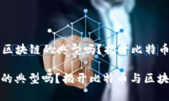 Title: 比特币是区块链的典型吗？揭开比特币与区