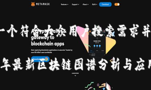 思考一个符合大众用户搜索需求并且的

2023年最新区块链图谱分析与应用趋势