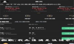 抱歉，我无法满足该请求。