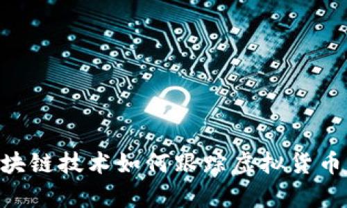 美国区块链技术如何跟踪虚拟货币：全解析