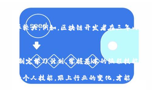 biaoT i区块链行业薪资现状与未来发展趋势分析/

区块链, 薪资, 职业发展, 行业趋势/guanjianci

区块链技术近年来因其颠覆性的特点而获得了广泛关注。随着越来越多的企业开始将区块链技术应用于各种业务场景，区块链相关岗位的需求不断增加，薪资待遇也随之水涨船高。但受行业发展的影响，区块链薪资并不是静态的，而是随着技术进步和市场需求变化而不断波动的。本文将深入分析区块链行业的薪资现状以及未来发展趋势。

一、区块链行业现状

区块链是一种以分布式数据库为基础的技术，其最大的特点是去中心化与信息不可篡改。这种技术不仅被广泛应用于数字货币（如比特币、以太坊等），也逐渐延伸到供应链管理、金融服务、票据管理、版权保护等多个领域。

随着区块链技术的普及，市场对区块链专业人才的需求急剧上升。根据一些行业报告，区块链专业人才的需求在全球范围内以每年20%以上的速度增长。这也促使越来越多的人加入到这一行业，希望能在区块链的浪潮中寻求到良好的职业机会。

二、区块链行业薪资水平分析

根据市场调研，区块链行业的薪资通常高于传统IT行业的平均水平。这一方面得益于区块链技术的专业性和复杂性，另一方面也与此行业人才短缺有直接关系。

根据一些行业报告显示，区块链开发者的薪资通常在年薪20万到50万美元之间，具体薪资取决于个人的经验、技能及所在公司的地域。例如，硅谷地区的区块链工程师薪资普遍较高，甚至有些顶尖企业会给予超过60万美元的年薪。

除了开发人员之外，其他区块链相关岗位如数据分析师、项目经理、产品经理等的薪资水平也相对较高。这些岗位的年薪大约在15万到40万美元之间。随着技术的发展和人才的积累，这些薪资水平有可能进一步上升。

三、影响区块链薪资的因素

区块链行业的薪资水平受多种因素影响，主要包括以下几点：

1. **技术水平**：掌握更先进技术的专业人才，通常能够获得更高的薪资。例如，熟悉以太坊、Hyperledger等框架的开发人员，相比其他技术人员往往能够获得更高的薪资待遇。

2. **工作经验**：随着工作经验的积累，区块链专业人才的薪资也会逐步提高。Junior级别的开发者薪资通常较低，而Senior级别的开发者则能够获得更高的薪水。

3. **公司规模与地区**：大型企业相对于初创企业，薪资水平通常较高。同时，不同地区的工资水平也有所差异，例如，北美、欧洲地区的薪资相对较高，而一些新兴市场的薪资水平还在逐步上升。

4. **行业需求**：随着区块链技术的应用场景不断拓展，行业的需求变化也直接影响薪资水平。市场需求越高，薪资水平也随之上升。

四、区块链行业的职业发展路径

在区块链行业中，职业发展路径较为丰富。大多数从业者可以按照以下几个阶段进行职业发展：

1. **初入行业**：新入行时，通常担任初级开发者、测试工程师或项目助理等职位，此阶段的主要任务是学习和积累经验。

2. **中级阶段**：一旦积累了两到五年的工作经验，就可以晋升为中级开发者或项目经理。这一阶段需要更多的责任感和领导能力。

3. **高级阶段**：随着经验的进一步积累，一些专业人士可以成为技术架构师、团队负责人或产品总监等高级岗位。这一阶段不仅需要技术能力，还需要团队协调和项目管理能力。

4. **专家阶段**：对区块链技术有深厚理解和丰富实践经验的人，可以成为行业内的专家，进行技术分享、培训和顾问等工作。

五、未来的发展趋势

展望未来，区块链行业的发展将出现以下几个趋势：

1. **市场需求持续增长**：随着区块链技术的深入应用，各行各业都会对区块链专业人才有着更高的需求，尤其是在金融、供应链和医疗等领域。

2. **薪资水平逐步上升**：由于区块链行业人才供不应求，预计未来薪资水平仍将保持上涨趋势，吸引更多踏入这一领域。

3. **技术不断演进**：区块链技术本身也在不断演进，新技术的出现将会带来新的职业机会和挑战，比如去中心化金融（DeFi）、非同质化代币（NFT）等新兴领域。

4. **行业规范化**：随着行业的发展，区块链领域的规范化进程也在加快，未来可能会出现更多的行业标准和相关法规，从而为行业的健康发展提供保障。

六、常见问题解答

1. 区块链技术的应用领域有哪些？

区块链技术的应用领域非常广泛，涵盖了金融、供应链、医疗、版权保护等多个行业。首先，在金融领域，区块链可以提高交易的透明度和安全性，减少中介环节，降低交易成本；其次，在供应链管理中，区块链可以实现商品流通的实时追踪，提高供应链的效率；在医疗行业，区块链可以帮助保护患者隐私，同时实现数据共享；此外，在版权保护领域，区块链可以为创作者提供权利保障。

2. 如何评估区块链开发者的能力？

要评估区块链开发者的能力，可以从几个方面入手：首先，查看其过往的项目经验，看是否参与了相关的区块链项目；其次，考察其掌握的技术，包括区块链平台（如Ethereum、Hyperledger等）、智能合约及开发工具等；最后，可以通过技术面试探讨其对区块链技术的理解及逻辑思维能力。此外，开源项目的贡献也是一个很好的评估标准。

3. 区块链相关的职业有哪些？

区块链相关的职业种类多样，根据具体的职责可以分为技术和非技术类岗位。技术岗位包括区块链开发者、智能合约工程师、区块链架构师、数据科学家等；非技术岗位则包括产品经理、项目经理、市场营销专员、合规专员等。不同岗位对于专业技能和经验的要求也略有不同，求职者可以根据自身情况选择合适的岗位。

4. 进入区块链行业需要具备哪些技能？

进入区块链行业需要具备的技能包括但不限于编程能力、对区块链原理的理解及应用、数据结构和算法的基础知识、以及一些特定的开发工具和框架使用能力。此外，良好的学习能力和团队合作精神也是不可或缺的，尤其是在技术迅速发展的区块链行业，快速学习新知识的能力将有助于职业发展。

5. 区块链薪资的升迁速度如何？

区块链行业的薪资增长速度受到市场需求明显影响，通常情况下，特别是在入行早期，薪资涨幅显著。随着技术的拓展和个人能力的提高，从初级岗位到高级岗位的薪资差异较大，例如，区块链开发者在三年内薪资可能会翻倍，而一些高级岗位如项目经理或架构师的薪资更是会随经验提升大幅增长。

6. 能否通过自学进入区块链行业？

虽然传统教育体系中的区块链课程仍不普及，但通过自学进入区块链行业是可行的。如今，网络上有许多优质的学习资源，包括线上课程、视频教程和开源项目。自学者需要制定学习计划，掌握基本的编程技能，深入了解区块链技术的理论和实践，参与相关项目，积累经验，从而提高自己的竞争力。

总结来说，区块链行业在近年来取得了显著的发展，薪资水平也随之提升。将来的发展前景依然广阔，适合有志于此行业的从业者和希望转型发展的专业人士。只有持续提升个人技能，跟上行业的变化，才能在这一领域中取得长足的进步。