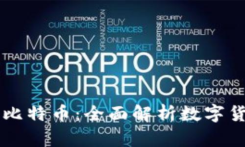 区块链与比特币：全面解析数字货币的未来