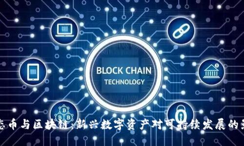 生态币与区块链：新兴数字资产对可持续发展的影响